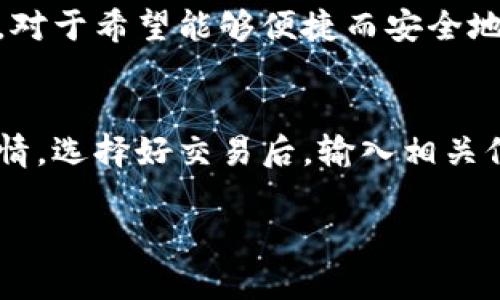    Intoken是以太坊钱包吗？详细解析与指南  / 

 guanjianci  Intoken, 以太坊钱包, 数字货币, 加密资产  /guanjianci 

 一、Intoken的基本介绍 
 Intoken是一款针对数字货币和区块链技术开发的移动应用程序，专注于加密资产的管理和交易。虽然该平台支持多种数字货币的存储和交易，但它并不是一个传统意义上的以太坊钱包。相反，Intoken旨在提供多币种支持和用户友好的界面，使得用户能够方便地管理自己的资产。 

 Intoken的设计理念是将用户体验放在首位，旨在让即使是不懂技术的用户也能轻松上手。它提供了简单直观的界面，使用户能够快速查找和访问他们的资产。另外，Intoken还提供了多种安全功能，以确保用户的资金安全。 

 二、Intoken与其他以太坊钱包的对比 
 以太坊钱包通常指专门用于存储和管理以太坊（ETH）及其代币（如基于ERC-20）的一类钱包。而Intoken则不同，它是一个多币种钱包，支持以太坊及其他各种数字货币。这使得Intoken在钱包类别中具备独特的优势，尤其是在用户需要管理多种资产时。 

 常见的以太坊钱包包括MetaMask、MyEtherWallet等，它们专注于以太坊生态系统的服务。相比之下，Intoken的多种货币支持让其在灵活性上更胜一筹。如果用户持有多种数字货币，选择使用Intoken可以避免更换多个钱包的麻烦。 

 三、Intoken的主要功能 
 Intoken具备多项关键功能，使其成为用户管理数字资产的理想选择：

ul
    listrong资产管理：/strong用户可以在应用内轻松查看和管理自己的所有数字资产，无论是以太坊、比特币还是其他加密货币。/li
    listrong安全保护：/strongIntoken采用高级加密技术以及多重身份验证，确保用户资产的安全。/li
    listrong交易功能：/strong用户可以在应用内进行数字货币的购买和卖出，无需外部平台。/li
    listrong市场信息：/strong提供实时的市场行情和价格走势，帮助用户做出投资决策。/li
/ul

 四、Intoken的安全性 
 在数字货币的世界里，安全性始终是一个重要话题。Intoken在这方面采取了多种措施。其采用了最新的加密技术保护用户的私钥和交易信息。此外，用户可以通过设置高强度密码和启用双重身份验证（2FA）来进一步提升账户安全。 

 在使用Intoken之前，用户还应当了解和遵循一些基本的安全实践，例如定期更改密码、不要在公共Wi-Fi下进行交易等，从而确保账户的安全无虞。 

 五、使用Intoken时的注意事项 
 尽管Intoken提供了许多便利和安全特性，但用户在使用过程中仍需要注意以下几点：

ul
    listrong了解平台费用：/strong尽管一些交易是免费的，但Intoken可能会收取网络费用，用户需提前了解相关条款。/li
    listrong资产备份：/strong用户应及时备份自己的私钥和助记词，确保在设备丢失或应用故障时仍能恢复资产。/li
    listrong谨慎投资：/strong同其他数字货币投资一样，使用Intoken进行交易时需谨慎评估风险，避免盲目投资。/li
/ul

 六、Intoken的用户反馈与评价 
 用户对Intoken的评价普遍积极。许多用户赞赏其友好的用户体验和多币种支持，使得资产管理变得更简单。然而，也有用户提出一些改进建议，例如希望能增加更多的币种支持、交易速度等。总的来看，Intoken在用户反馈中体现出良好的平台走向。

 七、总结 
 总而言之，Intoken是一款功能齐全的移动数字钱包，虽然它不是专门的以太坊钱包，但其多币种支持和用户友好的设计让其成为数字资产管理的优秀选择。不论你是初次接触数字货币还是资深投资者，Intoken都能为你提供便利和安全的服务。

 可能相关的问题 

 1. Intoken支持哪些数字货币？ 
 Intoken支持多种主流数字货币，包括但不限于以太坊（ETH）、比特币（BTC）、莱特币（LTC）、Ripple（XRP）等。用户可以通过Intoken进行多种资产的存储和交易，方便进行资产管理。然而，具体支持的数字货币种类还会随着市场的变化和平台的更新而变化。用户在注册和开始使用之前，可以在官网或应用内查看最新的支持列表。 

 2. 如何安全使用Intoken钱包？ 
 安全使用Intoken钱包需要遵循一些关键的安全实践。首先，用户需使用强密码，避免使用简单易猜的词语。其次，启用双重身份验证（2FA）可以进一步保护账户安全。此外，用户还需定期备份自己的助记词或私钥，这样在必要时可以恢复账户。i 

 除此之外，不参与任何可疑的链接或下载不明来历的应用可以帮助用户避免潜在的安全风险。如果有任何可疑活动，用户应立即联系Intoken的客服并修改安全设置，以保护自己的资产。 

 3. Intoken是否有手续费？ 
 使用Intoken进行交易时，会涉及到交易手续费的问题。虽然Intoken自身可能不收取手续费，但在进行交易时，网络费用是不可避免的。相应费用会依据所选择的交易币种和当前网络状况而变化。用户应在交易前知晓相关费用，避免由于手续费造成的意外支出。 

 4. Intoken适合哪些用户群体？ 
 Intoken作为一款功能多样的钱包，尤其适合那些有多种数字货币持有需求的用户。无论是新手还是有一定交易经验的投资者都可以从中受益。此外，对于希望能够便捷而安全地管理数字资产的用户来说，Intoken也是个不错的选择。 

 5. 如何在Intoken上进行交易？ 
 在Intoken上进行交易相对简单，用户首先需完成注册及身份验证，然后选择所希望交易的币种。在钱包中用户可以看到所持有的资产和当前市场行情，选择好交易后，输入相关信息并确认交易即可。具体步骤可能根据用户选择的币种及交易形式有所不同，因此建议在进行交易前，详细阅读相应的操作指导和注意事项。 

以上是对Intoken作为以太坊钱包的详细介绍及相关问题的解答。希望这能帮助到你更好地理解Intoken及其功能。