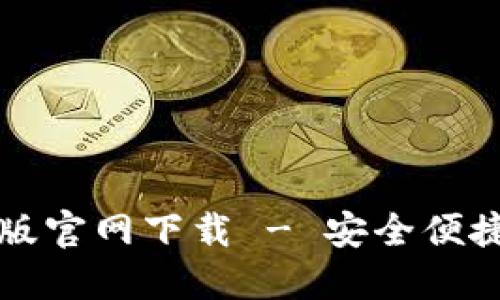 瑞波币钱包中文版官网下载 - 安全便捷的数字资产管理