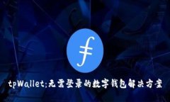 tpWallet：无需登录的数字钱包解决方案