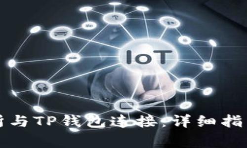 如何将币安交易所与TP钱包连接：详细指南与常见问题解答