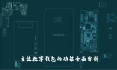 主流数字钱包的功能全面分析