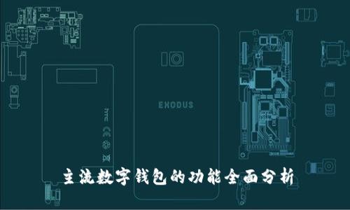 主流数字钱包的功能全面分析
