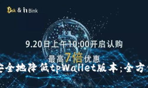 如何安全地降低tpWallet版本：全方位指南