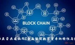 数字货币是否具有编码？全面解析数字货币的特
