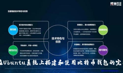 bicai
    在Ubuntu系统上搭建和使用比特币钱包的完整指南