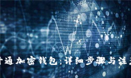 如何开通加密钱包：详细步骤与注意事项