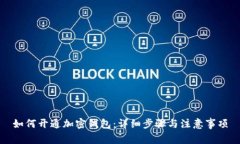 如何开通加密钱包：详细步骤与注意事项