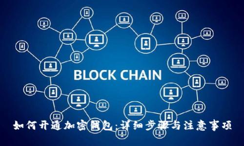 如何开通加密钱包：详细步骤与注意事项