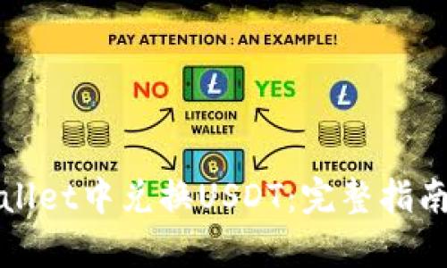 如何在tpWallet中兑换USDT：完整指南与实用技巧