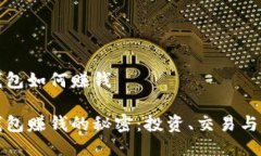 区块链钱包如何赚钱区块链钱包赚钱的秘密：投