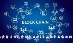 加密货币钱包密钥怎么改？全面解析与实用指南