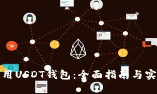 如何使用USDT钱包：全面指南与实用技巧