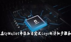 如何在tpWallet中添加自定义Logo的详细步骤和技巧