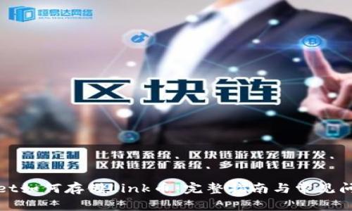 tpWallet如何存储Link币：完整指南与常见问题解答