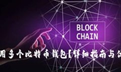 如何使用多个比特币钱包？详细指南与优势分析
