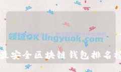 十大最安全区块链钱包排名榜最新