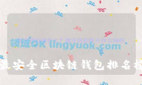 十大最安全区块链钱包排名榜最新