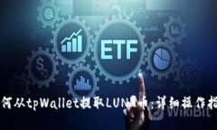 如何从tpWallet提取LUNA币：详细操作指南
