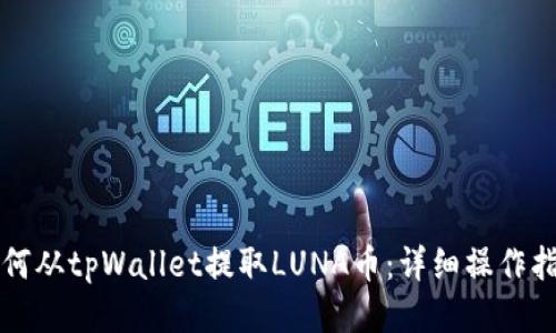 如何从tpWallet提取LUNA币：详细操作指南