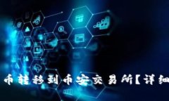 如何将tpWallet中的币转移到币安交易所？详细指南