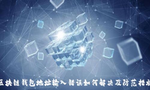   
区块链钱包地址输入错误如何解决及防范措施