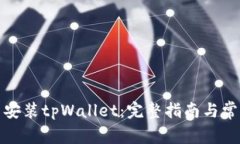 如何下载与安装tpWallet：完整指南与常见问题解答