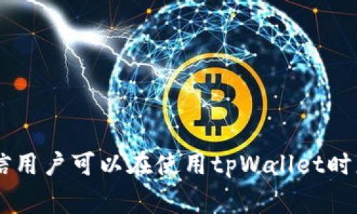   如何彻底删除tpWallet资产：完整步骤与注意事项 / 

 guanjianci tpWallet, 删除资产, 数字钱包, 区块链 /guanjianci 

### 引言

在数字货币日益普及的今天，越来越多的人开始使用各种数字钱包来管理和交易自己的资产。其中，tpWallet作为一种便捷的数字钱包，受到了广大用户的欢迎。然而，有时用户可能会需要彻底删除某些资产或甚至整个钱包中的所有资产。本文将详细介绍如何彻底删除tpWallet中的资产，包括相关的步骤、注意事项，以及是否真的需要删除这些资产等。

### 为什么需要删除tpWallet中的资产？

用户需要删除tpWallet中的资产的原因可以多种多样。或许是因为用户认为自己不再需要某个特定的数字资产，或是为了避免不必要的操作错误，亦或是因为某些资产的价值下降。无论出于何种原因，用户在删除资产前都应仔细考虑，确保删除操作是必要的。

### 删除tpWallet中资产的步骤

#### 1. 打开tpWallet应用

首先，确保你已经在手机上下载并安装了tpWallet应用。然后，打开tpWallet，进入你的钱包界面。在这里，你将看到所有的资产列表。

#### 2. 选择要删除的资产

在资产列表中，找到你想要删除的具体资产。点击该资产，以查看详细信息。

#### 3. 点击删除选项

在资产的详细信息页面，你应该看到一个“删除”或“移除”选项。点击这个选项，系统可能会要求你确认是否真的想要删除该资产。

#### 4. 确认删除

在确认删除的对话框中，仔细阅读提示信息。确认没有误选之后，点击“确认”按钮。此时，tpWallet将开始删除该资产。删除完成后，你将收到相应的通知。

### 注意事项

在进行资产删除操作前，用户应考虑以下几点：

#### 1. 数据备份

在决定删除任何数字资产之前，确保你有备份所有重要数据。用户可以通过导出钱包的私钥或助记词的方式进行数据备份，以防止未来需要恢复。

#### 2. 了解被删除的资产影响

删除资产意味着该资产将永久消失，用户将无法再次访问这些资产。因此，在删除前务必考虑清楚。

#### 3. 资金安全

有些用户可能会因此觉得安全隐患增加，尤其在面临诈骗或黑客攻击时。为了保持资金安全，用户应当定期更新钱包的安全措施。

#### 4. 软件更新

确保应用是最新版本，旧版的tpWallet可能存在一些漏洞或错误，导致删除操作无法顺利完成。在删除资产前，更新你的钱包应用程序。

#### 5. 客服支持

如果在删除资产时出现任何问题或疑问，不要犹豫，随时联系tpWallet的客服支持，他们可以提供具体的指导和帮助。

### 是否应该删除tpWallet中的资产？

有用户可能会问，删除资产是否是一个明智的选择？在这个数字资产频繁波动的市场中，这一问题值得深入探讨。

#### 1. 删除的好处

删除不必要的资产可以帮助用户简化其钱包的管理，使资产更加集中，减少管理难度。此外，删除不再被看好的资产可以帮助用户保护资金，避免因为继续持有而造成更大损失。

#### 2. 删除的缺点

然而，资本市场充满不确定性，许多资产的价值可能在短期内快速变化。用户在删除资产前需谨慎斟酌，因为一旦删除，便无法再恢复。同时，用户也可能错过未来该资产价值上涨的机会。

### 可能相关的问题

在讨论如何彻底删除tpWallet中的资产时，用户可能会有以下几个问题：

1. 什么是tpWallet？它有什么特点？
2. 如何安全地备份我的tpWallet资产？
3. 删除资产后，是否还有可能找回？
4. 如果删除资产后想重新购买，有什么注意事项？
5. tpWallet的安全性如何？如何保护我的数字资产？

接下来，我们将一个一个详细解答这些问题。

### 什么是tpWallet？它有什么特点？

#### 概述

tpWallet是一款专注于数字资产管理的手机应用，其以用户友好性、安全性和多功能性闻名。该钱包支持多种数字货币的存储、交易，并可以让用户轻松管理自己的资产。

#### 主要特点

1. **多币种支持**：tpWallet支持多种主流及小众的数字资产，满足用户多样化的需求。用户可以在一个钱包中管理比特币、以太坊、链上资产等。

2. **用户友好界面**：tpWallet的界面设计，即使是数字资产新手也能快速上手，轻松进行资产管理。

3. **安全性**：钱包应用中嵌入了多种安全措施，保护用户的数字资产安全，避免黑客攻击。

4. **私密性**：tpWallet不要求用户提交个人信息，从而最大限度保护用户隐私。用户完全掌控自己的资产及信息。

5. **实时数据更新**：通过api实时获取市场数据，使用户可以及时了解自己的资产价值和整体市场情况。

### 如何安全地备份我的tpWallet资产？

在使用数字钱包的过程中，备份资产是防止数据丢失的一个重要步骤。以下是备份tpWallet的重要方法：

#### 1. 备份助记词

在创建tpWallet时，用户会生成一组助记词。这些助记词是用于恢复钱包的基础，因此务必妥善保管。用户可以将其写在纸上并保存在安全的位置，或存储在密码管理器中。

#### 2. 导出私钥

用户可以在tpWallet的设置中找到私钥导出选项，将其导出并安全保管。私钥是访问和管理数字资产的钥匙，绝不可泄漏。

#### 3. 定期更新备份

随着资产的增加或交易的进行，用户应定期更新备份，确保所有新资产的数据都被包含在内。

#### 4. 使用安全存储

确保备份文件存放在一个安全的地方，尽量不要存储在互联网上，以免遭受黑客攻击。

#### 5. 双重验证

在备份过程中使用双重验证能进一步提高安全性。如果tpWallet支持此功能，务必开启。

### 删除资产后，是否还有可能找回？

删除资产后的找回问题是许多用户最关心的。实际上，一旦在tpWallet中删除了资产，通常是无法通过钱包软件再次找回的。

#### 1. 永久删除

多数钱包软件将资产删除视为永久性操作，一旦确认删除，相关数据将消失在钱包中。因此，在进行删除操作时，用户应仔细确认。

#### 2. 数据恢复的可能性

有些传统数据恢复方法在数字资产中并不适用。在删除资产后，除非数据存储在某种形式的备份中，否则一般无法恢复。

#### 3. 资产再次购买的选项

即使原有资产被删除，用户仍可以通过交易所或其他渠道再次购买该资产。不过，这时需要注意市场波动，确保投资决策合理。

### 如果删除资产后想重新购买，有什么注意事项？

用户在删除资产后可能考虑再次购买同一资产，以下是一些需要注意的地方：

#### 1. 市场分析

在重新购买资产之前，用户应进行充分的市场分析，了解该资产当前的市场表现，是否存在价值增长的潜力。

#### 2. 投资策略

用户应根据自己的投资目标和风险承受能力评估是否重新购买，并制定相应的投资策略。

#### 3. 购买渠道

选择可信赖的交易所进行购买，以保障交易的安全性。同时也应关注所选平台的手续费等问题，做出明智的选择。

#### 4. 设置止损

在重新购买后，可考虑设置止损点，确保在市场波动时减少损失。

### tpWallet的安全性如何？如何保护我的数字资产？

tpWallet的安全性对于用户管理数字资产至关重要。以下是一些关于tpWallet安全性的描述以及保护数字资产的建议：

#### 1. 安全性分析

tpWallet采取了一系列安全措施来保护用户资产，包括加密技术和用户身份验证。通过这些技术，可以有效抵御大部分网络攻击。

#### 2. 保管私钥与助记词

用户应妥善保管私钥和助记词，避免被窃取。一般建议将其保存在离线环境中，以保障其安全性。

#### 3. 定期监测

用户应定期检查自己的钱包余额和交易记录，确保没有未经授权的交易。

#### 4. 启用双重认证

如果tpWallet提供双重认证功能，用户应务必启用，以提高账户的安全性。

#### 5. 更新应用

保持应用程序更新，以确保得到最新的安全补丁和功能改进。

### 结论

tpWallet作为数字资产管理的便捷工具，给用户提供了灵活的资产管理功能。然而，在删除资产时，用户需慎重考虑，并了解相关操作的后果。通过本文的介绍，相信用户可以在使用tpWallet时更加得心应手，安全有效地管理自己的数字资产。对于资产的管理，不仅需要技术的支持，更需要用户的智慧与判断。