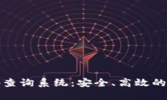 数字货币钱包号码查询系统：安全、高效的数字