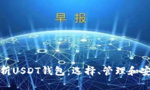 全面解析USDT钱包：选择、管理和安全策略