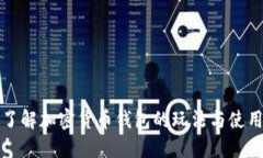 深入了解加密货币钱包的