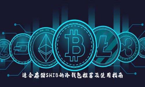 适合存储SHIB的冷钱包推荐及使用指南