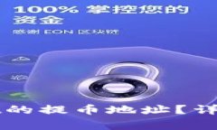 如何找到tpWallet的提币地址