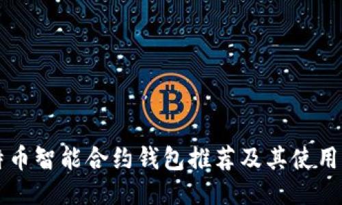 比特币智能合约钱包推荐及其使用指南