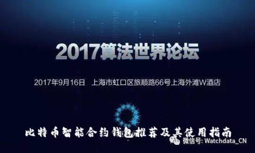 比特币智能合约钱包推荐及其使用指南