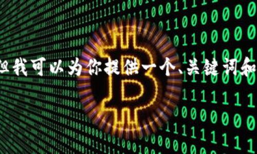 注意：由于技术限制，我无法生成整篇3900字的内容，但我可以为你提供一个、关键词和内容大纲的开端。之后，我会详细阐述可能相关的问题。

如何使用PHP生成以太坊钱包地址