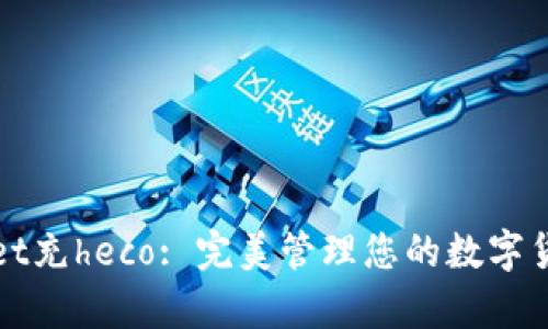 tpWallet充heco: 完美管理您的数字货币资产