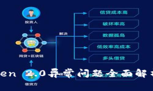 小米钱包Token 2.0异常问题全面解析与解决方案