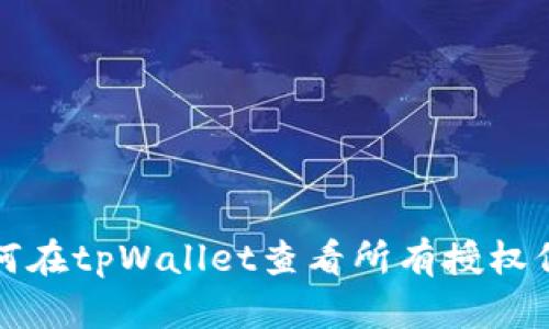 如何在tpWallet查看所有授权信息