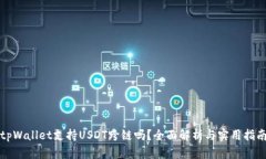 tpWallet支持USDT跨链吗？全