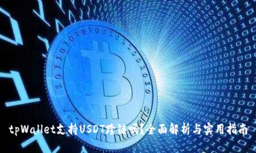 tpWallet支持USDT跨链吗？全面解析与实用指南