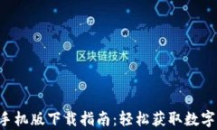 Bitkeep钱包手机版下载指南