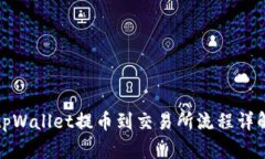 tpWallet提币到交易所流程详