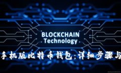 如何注册手机版比特币钱