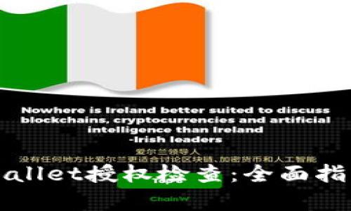 如何进行tpWallet授权检查：全面指南与实用技巧