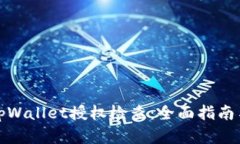 如何进行tpWallet授权检查：