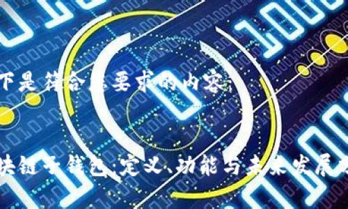 以下是符合您要求的内容：


区块链子钱包：定义、功能与未来发展分析