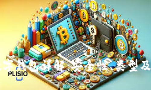 区块链数字钱包详解：安全性、类型及使用指南