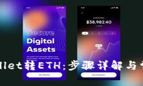 如何向tpWallet转ETH：步骤详解与常见问题解答