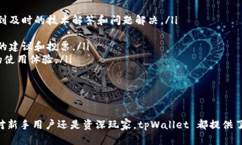   全面解析 tpWallet 1.4.1：功能、特点及使用指南 / 

 guanjianci tpWallet, 数字钱包, 加密货币, 区块链 /guanjianci 

引言
在当今数字化高速发展的时代，加密货币逐渐走入了大众的视野，伴随着比特币和以太坊等数字资产的崛起，各类数字钱包也应运而生。其中，tpWallet 作为一个新兴的数字钱包，凭借其便捷性和安全性，吸引了越来越多用户的关注。本文将全面解析 tpWallet 1.4.1 的最新功能、特点及其使用指南，帮助用户更好地理解和使用这一工具。

tpWallet 1.4.1 概述
tpWallet 1.4.1 是最新版本的 tpWallet，它是一款支持多种加密货币的数字钱包，允许用户方便地存储、管理和交易数字资产。版本 1.4.1 在安全性、用户体验和功能方面进行了多项改进，旨在提供更优质的服务。用户可以通过简单的界面轻松完成加密货币的转账、收款及查看交易历史等操作。

tpWallet 1.4.1 的主要功能
tpWallet 1.4.1 拥有多种核心功能，使其成为使用频率很高的数字钱包。以下是其主要功能：
ul
    listrong多种加密货币支持/strong：tpWallet 支持主流的多种加密货币，包括比特币、以太坊、莱特币等，用户可以在一个钱包中管理不同种类的资产。/li
    listrong安全性提升/strong：此版本通过多重验证、加密存储和其他安全措施，显著提升了用户的资产安全性。/li
    listrong用户友好的界面/strong：tpWallet 采用了现代化的用户界面设计，即使是第一次使用的用户，也能快速上手操作。/li
    listrong交易历史查询/strong：用户可以方便地查看自己的交易记录，方便管理资产。/li
    listrong快速转账功能/strong：支持快速转账，用户可在几秒内完成加密货币的发送和接收。/li
/ul

如何下载和安装 tpWallet 1.4.1
下载和安装 tpWallet 1.4.1 是一个简单的过程，用户只需按照以下步骤进行操作：
ol
    li
        strong访问官网：/strong用户可以访问 tpWallet 的官方网站，找到最新版本的下载链接。
    /li
    li
        strong选择适合的版本：/strong根据操作系统选择相应的版本下载（支持 Windows、macOS、Linux 和移动设备）。
    /li
    li
        strong安装过程：/strong下载完成后，打开安装文件，根据提示完成安装过程。
    /li
    li
        strong创建/导入钱包：/strong首次使用时，用户可以选择创建新钱包或者导入已有的钱包文件。
    /li
/ol

tpWallet 1.4.1 的安全性分析
安全性是数字钱包用户最为关注的话题之一。tpWallet 1.4.1 采取了多种安全性措施：
ul
    listrong私钥管理：/strong用户的私钥由设备本地管理，确保不被第三方获取。/li
    listrong多重身份验证：/strong支持双重验证功能，增强账户安全。/li
    listrong定期安全更新：/strongtpWallet 定期发布安全更新以修复潜在的安全漏洞。/li
/ul

常见问题解答

问题1：如何恢复丢失的 tpWallet 钱包？
当用户不慎丢失了 tpWallet，通常情况下可以通过备份的助记词或私钥进行恢复。以下是详细的恢复步骤：
ol
    li
        strong首先，确保你拥有助记词或私钥：/strong助记词是创建钱包时生成的一串词语，私钥是对应地址的唯一标识，都是恢复钱包的关键。如果没有备份，恢复将非常困难。/li
    li
        strong打开 tpWallet 应用：/strong下载并安装最新的 tpWallet 版本，确保你正在使用最新的安全版本。/li
    li
        strong选择“恢复钱包”选项：/strong在钱包界面中选择恢复钱包的选项，界面会提示你输入助记词或私钥。/li
    /li
    li
        strong输入助记词或私钥：/strong根据系统提示输入你的助记词，确保没有拼写错误，同时注意单词的顺序。/li
    /li
    li
        strong设置新密码：/strong恢复完成后，建议用户更改钱包密码，以确保安全性。/li
    /li
    li
        strong确认资产情况：/strong恢复成功后，检查钱包中是否能正常显示剩余的加密货币余额。/li
    /li
/ol
如果没有备份助记词或私钥，用户将很难恢复钱包，并有可能导致资产永久丢失。因此，备份措施是非常重要的。

问题2：tpWallet 的转账手续费是多少？
转账手续费是用户在进行加密货币转账时需要支付的费用，这笔费用通常由矿工接收。tpWallet 在 1.4.1 版本中并没有设定固定的转账手续费，而是根据不同的网络状况和转账的币种而有所不同。具体情况如下：
ul
    listrong动态手续费：/strongtpWallet 会根据当前网络的拥堵情况自动调整手续费，用户可以自由选择愿意支付的手续费。/li
    listrong不同币种的手续费差异：/strong不同的加密货币在转账时，手续费可能有所不同，例如，比特币的手续费通常较高，而一些较小的币种手续费则可能比较低。/li
    listrong手续费的透明性：/strongtpWallet 提供了明确的手续费计算方式，用户在转账时可以提前预估费用。/li
/ul
一般来说，在网络交易较为繁忙的时段，手续费会升高，建议用户选择在网络较为清闲时段进行交易以节省手续费。

问题3：tpWallet 如何确保用户的隐私安全？
隐私安全是许多用户使用数字钱包时的主要顾虑之一，tpWallet 在这方面采取了多项措施以确保用户的信息和资产安全：
ul
    listrong无须实名注册：/strongtpWallet 允许用户在未实名的情况下创建钱包，不需要提供个人身份信息，从根本上保护用户隐私。/li
    listrong数据加密：/strong用户的数据在传输过程中会被加密，任何第三方都无法轻易获取用户的交易记录和个人信息。/li
    listrong匿名交易：/strongtpWallet 支持一些匿名币种的交易，如门罗币等，增强了用户的交易隐私性。/li
    listrong不留服务器日志：/strongtpWallet 不会存储用户的交易记录，不留服务器日志，从而避免可能的数据泄露风险。/li
/ul
通过这些措施，用户在使用 tpWallet 的过程中可以更加安心，确保个人隐私不被侵犯。

问题4：tpWallet 1.4.1 是否支持去中心化交易？
tpWallet 1.4.1 目前不支持直接的去中心化交易（DEX），主要还是作为一个数字钱包来辅助用户管理和存储加密货币。不过，tpWallet 具备一定的扩展性，随着未来的发展，可能会逐步添加与去中心化交易相关的功能。同时，在使用 tpWallet 的时候，用户可以把资产转移到专门的去中心化交易平台进行交易，如 Uniswap、SushiSwap 等。
以下是一些关于去中心化交易的补充信息：
ul
    listrong去中心化交易的优势：/strong与传统中心化交易所相比，去中心化交易所在资产管理上更为安全，用户始终掌握自己的私钥，避免了中心化交易所的潜在风险。/li
    listrong流动性：/strong去中心化交易所由于提供了无须信任的交易环境，能吸引更多的用户进行交易，提供更好的流动性。/li
    listrong使用门槛：/strong去中心化交易需要用户具备一定的区块链知识，操作上可能没有中心化交易所方便，要求用户自行学习如何进行交易。/li
/ul
尽管 tpWallet 1.4.1 目前尚未直接支持 DEX，但用户仍可灵活运用，选择合适的平台进行交易，以实现更好的资产管理。

问题5：tpWallet 的技术支持与社区建设
tpWallet 作为一款新兴的数字钱包，技术支持与社区建设都在不断完善中。以下是有关 tpWallet 技术支持和社区的详细介绍：
ul
    listrong技术支持：/strongtpWallet 开发团队提供了多渠道的技术支持，包括官方网站、社交媒体和技术支持信箱。用户可以通过这些途径得到及时的技术解答和问题解决。/li
    listrong用户反馈：/strongtpWallet 非常重视用户反馈，定期收集用户对产品的意见和建议，根据用户的需求不断软件功能。/li
    listrong社区建设：/strongtpWallet 建立了活跃的社区平台，用户可以在社区中讨论数字货币的最新资讯、交流使用经验，甚至参与未来功能的建议和投票。/li
    listrong教育资源：/strongtpWallet 提供了一系列的教育材料和使用指南，帮助新手用户快速了解数字货币市场和钱包如何使用，提升用户的使用体验。/li
/ul
通过这些技术支持和社区建设，tpWallet 希望能为用户提供更优质的服务，并助力数字货币生态系统的健康发展。

结语
总的来说，tpWallet 1.4.1 作为一款功能强大的数字钱包，以其便捷性、安全性和良好的用户体验，逐渐在加密货币市场中占据了一席之地。无论是对新手用户还是资深玩家，tpWallet 都提供了灵活多样的选择，满足不同用户的需求。希望通过本文的解析，能帮助更多用户了解并使用 tpWallet，为他们的数字资产管理带来便利。
