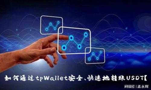 如何通过tpWallet安全、快速地转账USDT？